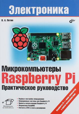 Петин В.А. Микрокомпьютеры Raspberry Pi. Практическое руководство