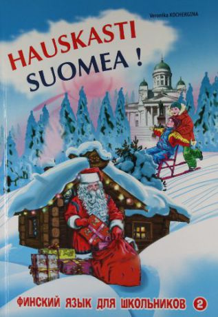Кочергина В.К. Финский - это здорово! Финский язык для школьников. Книга 2.