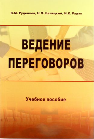 Руденков В.М. Ведение переговоров: учеб. пособие