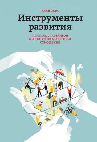 Фокс А. Инструменты развития. Правила счастливой жизни, успеха и крепких отношений