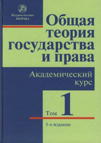 Марченко М.Н. Общая теория государства и права. Академический курс в 3 т. 3 -е изд.