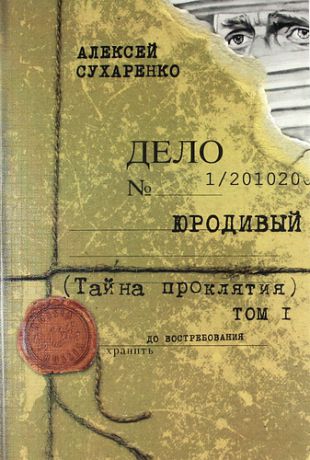 Сухаренко, Алексей Иванович Юродивый. Тайна проклятия: Мистический триллер. Роман в трех кн. Кн. 1.