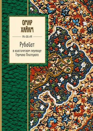 Хайам, Омар Рубайат в классическом переводе Германа Плисецкого