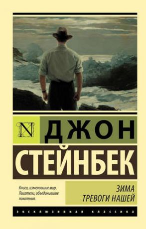 Стейнбек, Джон Зима тревоги нашей: роман