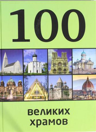 Сидорова, Мария Сергеевна 100 великих храмов
