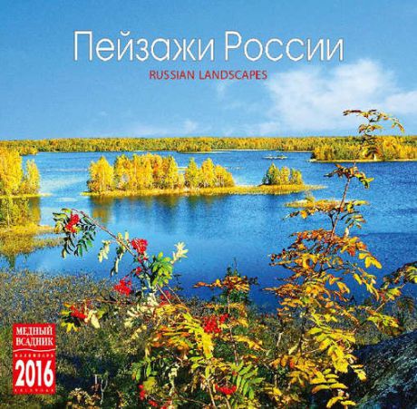 Календарь, Медный всадник, на скрепке (КР10) на 2016 год Пейзажи России [КР10-16105]