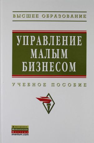 Управление малым бизнесом: Учебное пособие