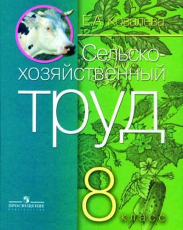 Ковалёва, Евгения Алексеевна Сельскохозяйственный труд. 8 кл. (VIII вид).