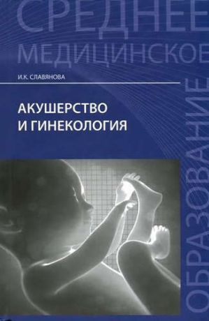 Славянова, Изабелла Карповна Акушерство и гинекология: учебник
