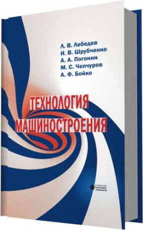 Лебедев Л.В. Технология машиностроения