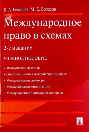Бекяшев К.А. Международное право в схемах : учебное пособие