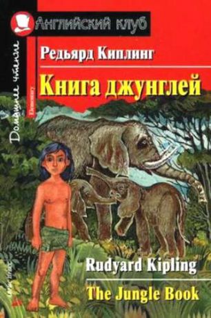 Киплинг, Редьярд Джозеф Книга джунглей. [= The Jungle Book]