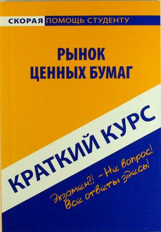 Краткий курс по рынку ценных бумаг: учеб. пособие