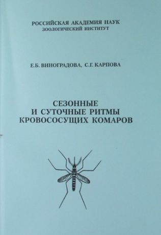 Виноградова Е.Б. Сезонные и суточные ритмы кровососущих комаров