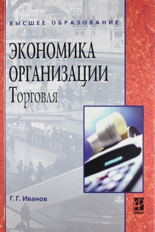 Иванов Г.Г. Экономика организации (торговля) : учебник