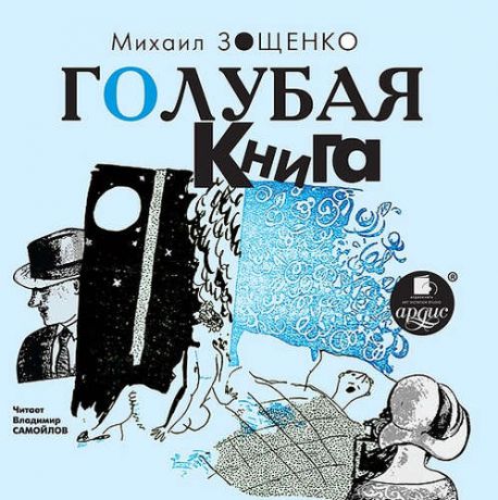 CD, Аудиокнига, Зощенко М.М. Голубая книга. Mp3 4053 Ардис