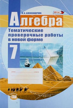 Александрова Л.А. Алгебра. 7 класс. Тематические проверочные работы в новой форме для учащихся общеобразовательных учреждений. ФГОС