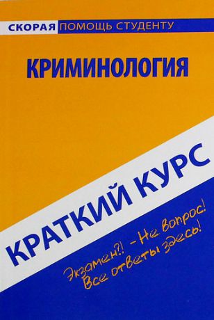 Краткий курс по криминологии: учеб. пособие