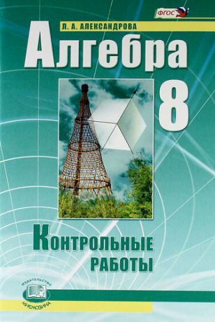 Александрова, Лидия Александровна Алгебра. 8 класс. Контрольные работы для учащихся общеобразовательных учреждений