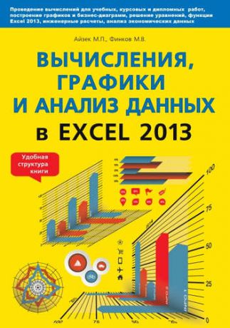 Айзек М.П. Вычисления, графики и анализ данных в Excel 2013. Самоучитель