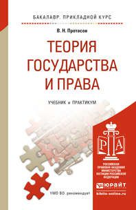 Протасов В.Н. Теория государства и права. Учебник и практикум для прикладного бакалавриата