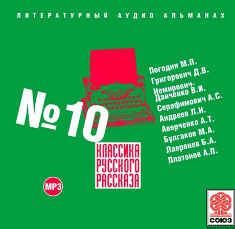 CD, Аудиокнига, Классика русского рассказа №10 - 1 мр3 / ИД Союз