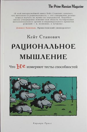 Станович, Кейт Рациональное мышление. Что не измеряют тесты способностей