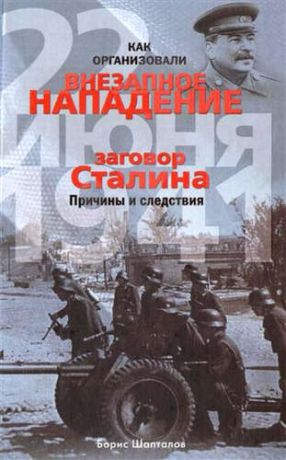 Шапталов, Борис Николаевич Как организовали внезапное нападение 22 июня 1941. Заговор Сталина. Причины и следствия