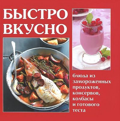Руфанова Е., сост. Блюда из замороженных продуктов, консервов, колбасы и готового теста