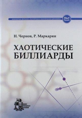 Чернов Н. Хаотические биллиарды