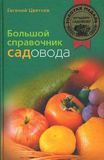 Цветков Е. Большой справочник садовода