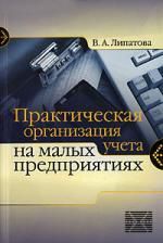 Липатова В.А. Практическая организация учета на малых предприятиях