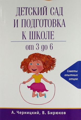 Черницкий, Александр Михайлович, Бирюков, Виктор Детский сад и подготовка к школе