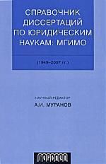 Муранов А.И. Справочник диссертаций по юридическим наукам. МГИМО (1949-2007 гг.)