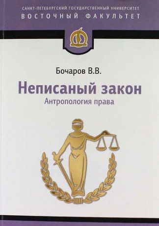Бочаров В.В. Неписаный закон: Антропология права. Научное исследование. 2-е изд.