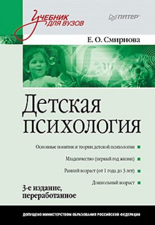 Смирнова Е.О. Детская психология: Учебник для вузов. 3-е изд., перераб.