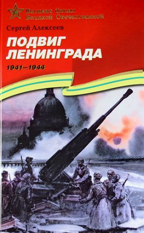 Алексеев С.П. Подвиг Ленинграда (1941–1944): рассказы для детей
