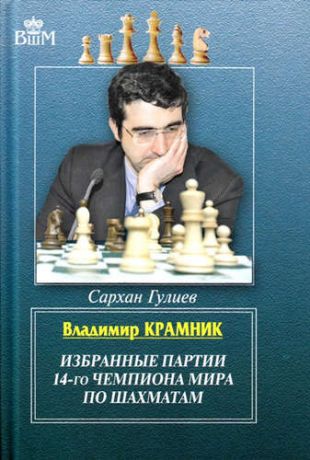 Гулиев, Сархан Владимир Крамник. Избранные партии 14-го чемпионата мира по шахматам