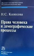 Колесова Н.С. Права человека и демографические процессы