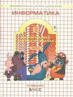 Горячев А.В. Информатика. 2 класс. ("Информатика в играх и задачах"). Учебник в 2-х частях