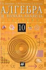 Дорофеев Г.В. Алгебра и начала анализа 10 класс. В 2-х частях.: Ч.2 Задачник