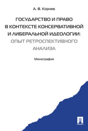 Корнев А.В. Государство и право в контексте консервативной и либеральной идеологии: опыт ретроспективного анализ