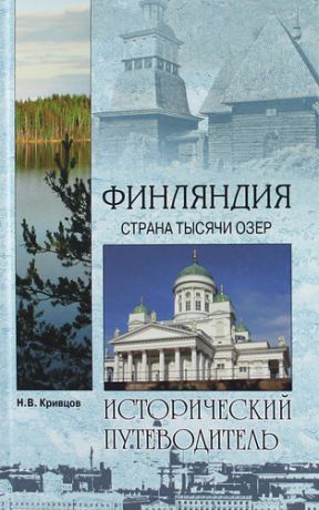 Кривцов, Никита Владимирович Финляндия. Страна тысячи озер