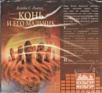 CD, Аудиокнига, Льюис К., "Хроники Нарнии. Конь и его мальчик" (Культур-мультур)