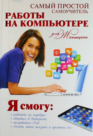 Синяк, Арина Андреевна Самый простой самоучитель работы на компьютере для женщин