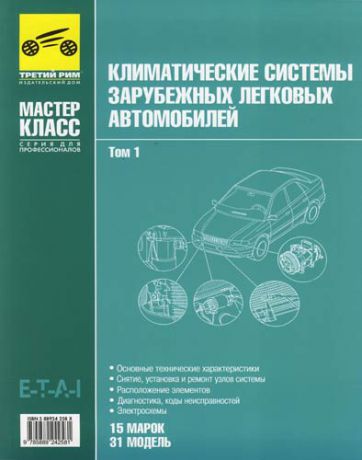 Климатические системы зарубежных легковых автомобилей. Т. 1. (в футляре)