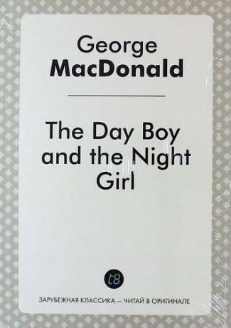 MacDonald G. The Day Boy and the Night Girl