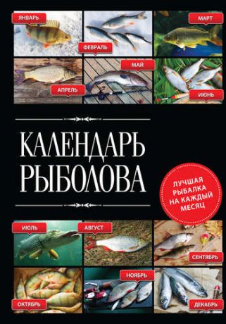 Казанцев В.А. Календарь рыболова. Лучшая рыбалка на каждый месяц года