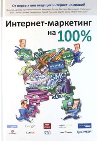 и другие, , Андросов, Никита Интернет-маркетинг на 100 %