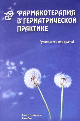 Кантемирова Р.К. Фармакотерапия в гериатрической практике : руководство для врачей